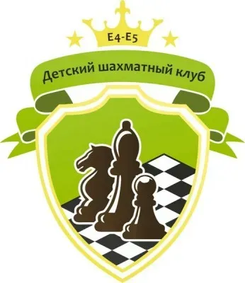 Детский шахматный клуб «е4-е5»