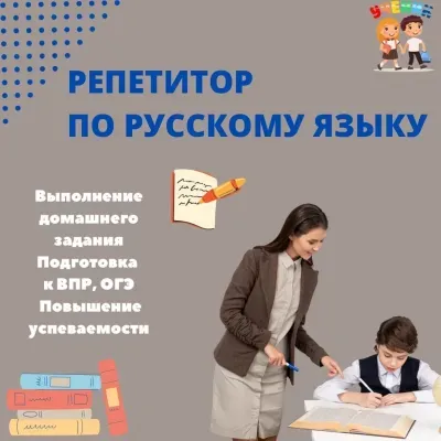 Русский язык, Подготовка к ВПР, ОГЭ