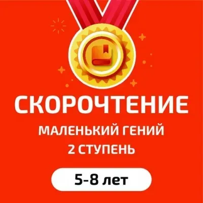 Скорочтение и развитие интеллекта