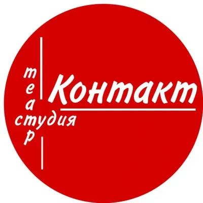 Театральная студия Контакт