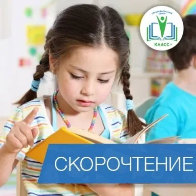 СКОРОЧТЕНИЕ