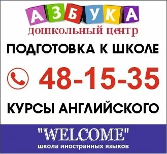 Дошкольный центр "АЗБУКА"