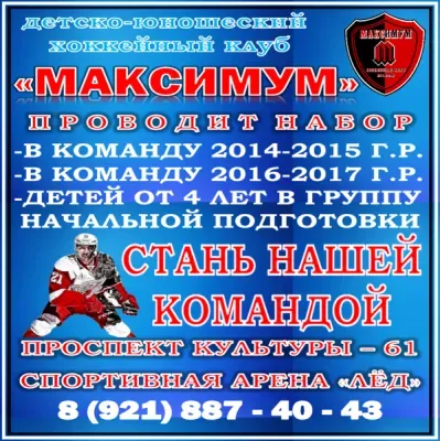 ДЕТСКО-ЮНОШЕСКИЙ ХОККЕЙНЫЙ КЛУБ " МАКСИМУМ"