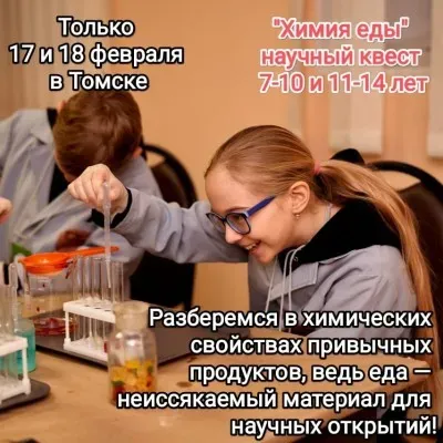 Научный квест "Химия еды"