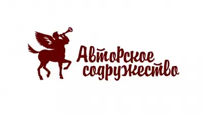 ООО "Авторское содружество"