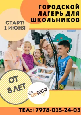 Городской лагерь для школьников