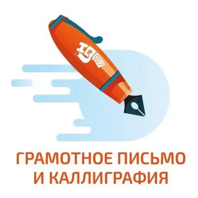 Пробное занятие по грамотному письму и каллиграфии