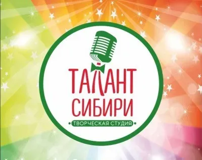 Талант Сибири - творческий центр г.Омск