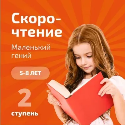 Скорочтение и развитие интеллекта