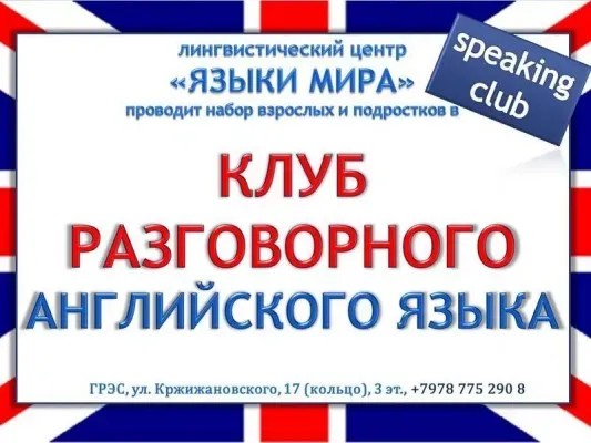 Клуб разговорного английского языка Speaking club