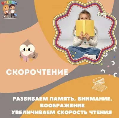 Скорочтение