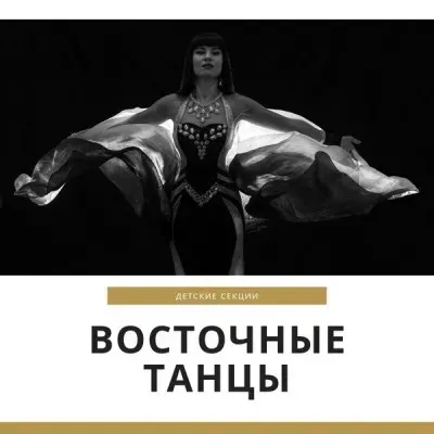 Восточные танцы