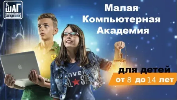 Малая Компьютерная Академия для детей 9-12 лет