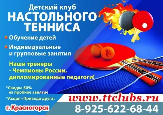 Детский клуб настольного тенниса ttclubs