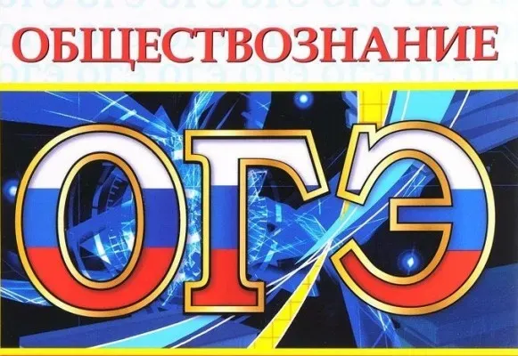 Подготовка к ЕГЭ и ОГЭ по обществознанию