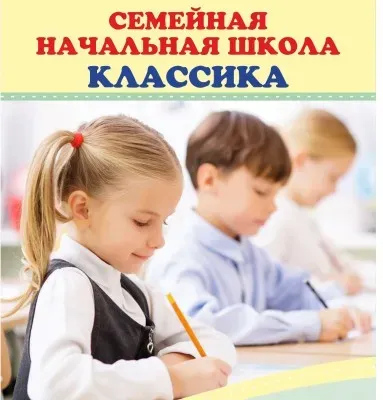 Семейная начальная школа «КЛАССИКА»