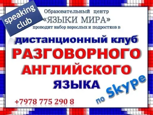 Клуб разговорного английского языка по Skype