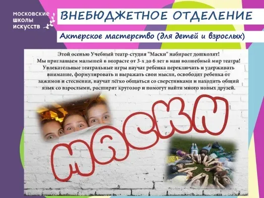 Театр-студия «Маски»
