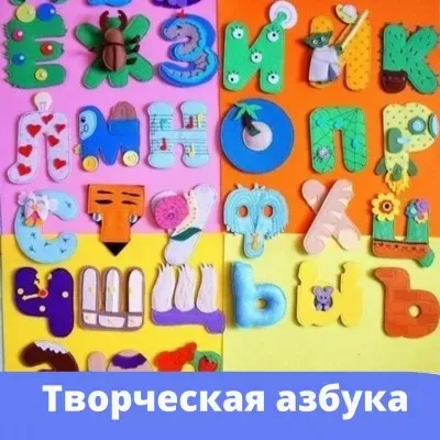 Творческая азбука