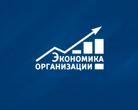 Дистанционный курс «Экономика организации»