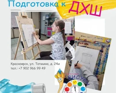 Подготовка в Детскую художественную школу