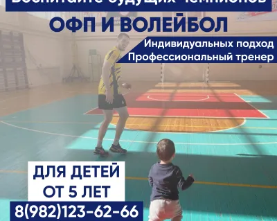 Тренировки по волейболу и офп для детей от 5 лет