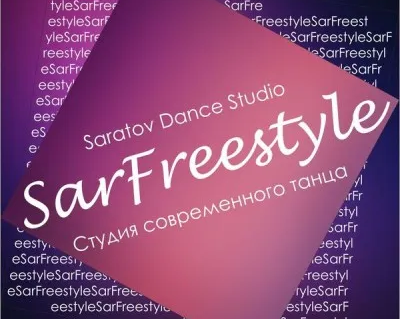Студия танца SarFreestyle
