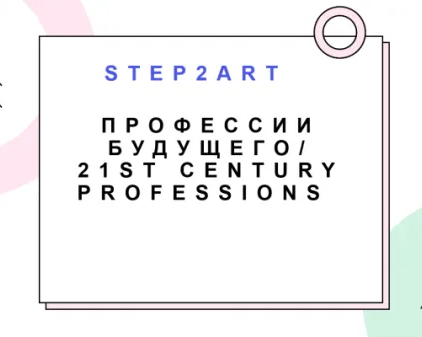 Творческая лаборатория на английском Step2ART "Професии будущего"