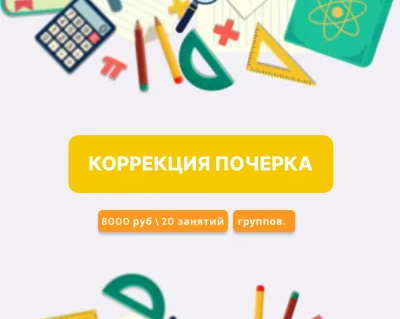 Коррекция почерка