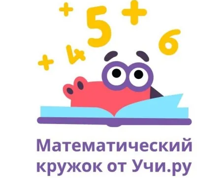 Кружок математики УЧИ.РУ