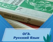 ОГЭ. Русский язык