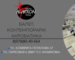 Студия танца “Alarkon”