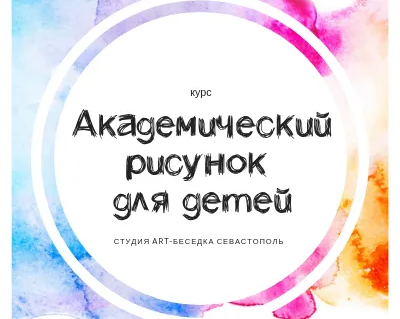 Курс «Школа академического рисунка для детей»