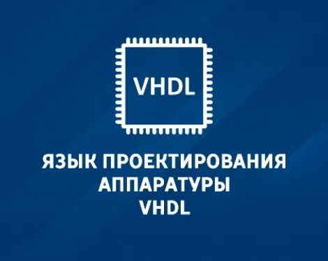 Дистанционный курс «Язык проектирования аппаратуры VHDL»