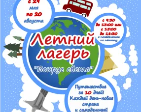 Творческий летний лагерь ДНЕВНОГО пребывания «ВОКРУГ СВЕТА»