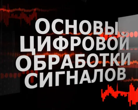 Дистанционный курс «Основы цифровой обработки сигналов»