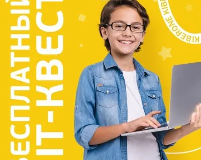 Бесплатный IT квест