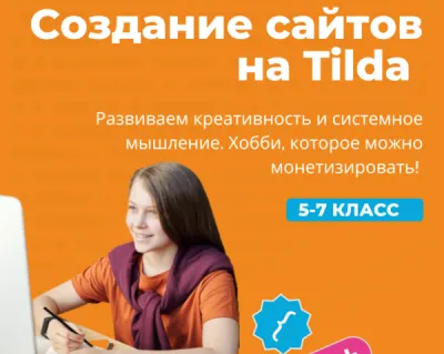 Разработка сайтов на Tilda