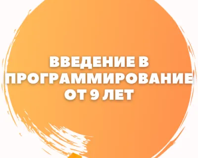 Программирование: средняя школа, для детей от 9 лет