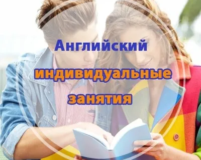 Английский язык для детей и взрослых (индивидуально)