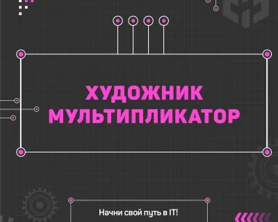 Художник-мультипликатор