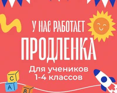 Продленка