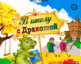 Кукольный спектакль «В школу с Дракошей»