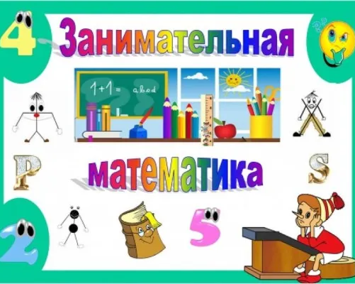 Занимательная математика