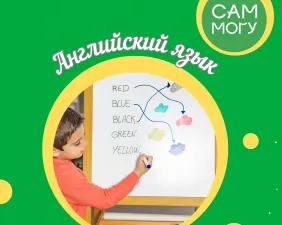 Английский язык