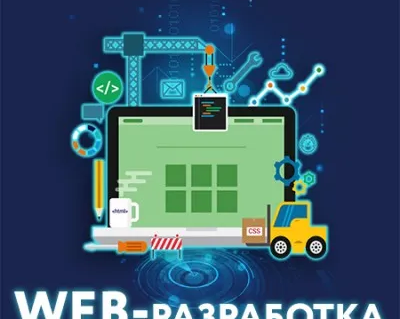 WEB-разработка (HTML, CSS, JavaScript)