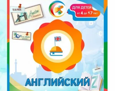 Английский язык