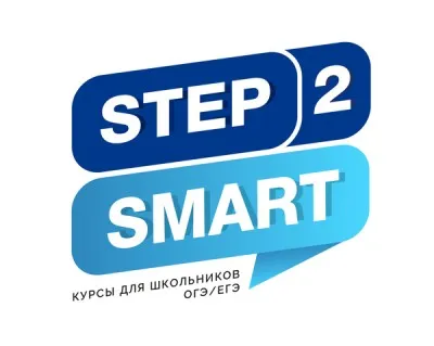 Курс подготовки к ОГЭ/ЕГЭ Step2Smart