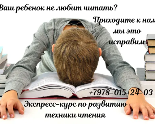 Экспресс- курс по развитию техники чтения