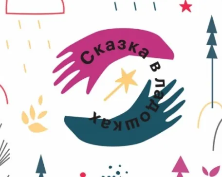 Сказка в ладошках